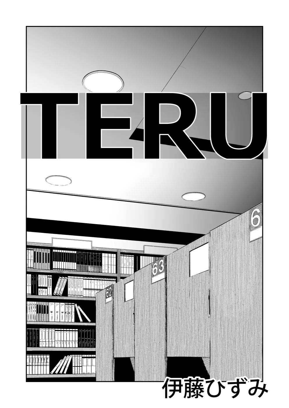 TERU #14 1ページ