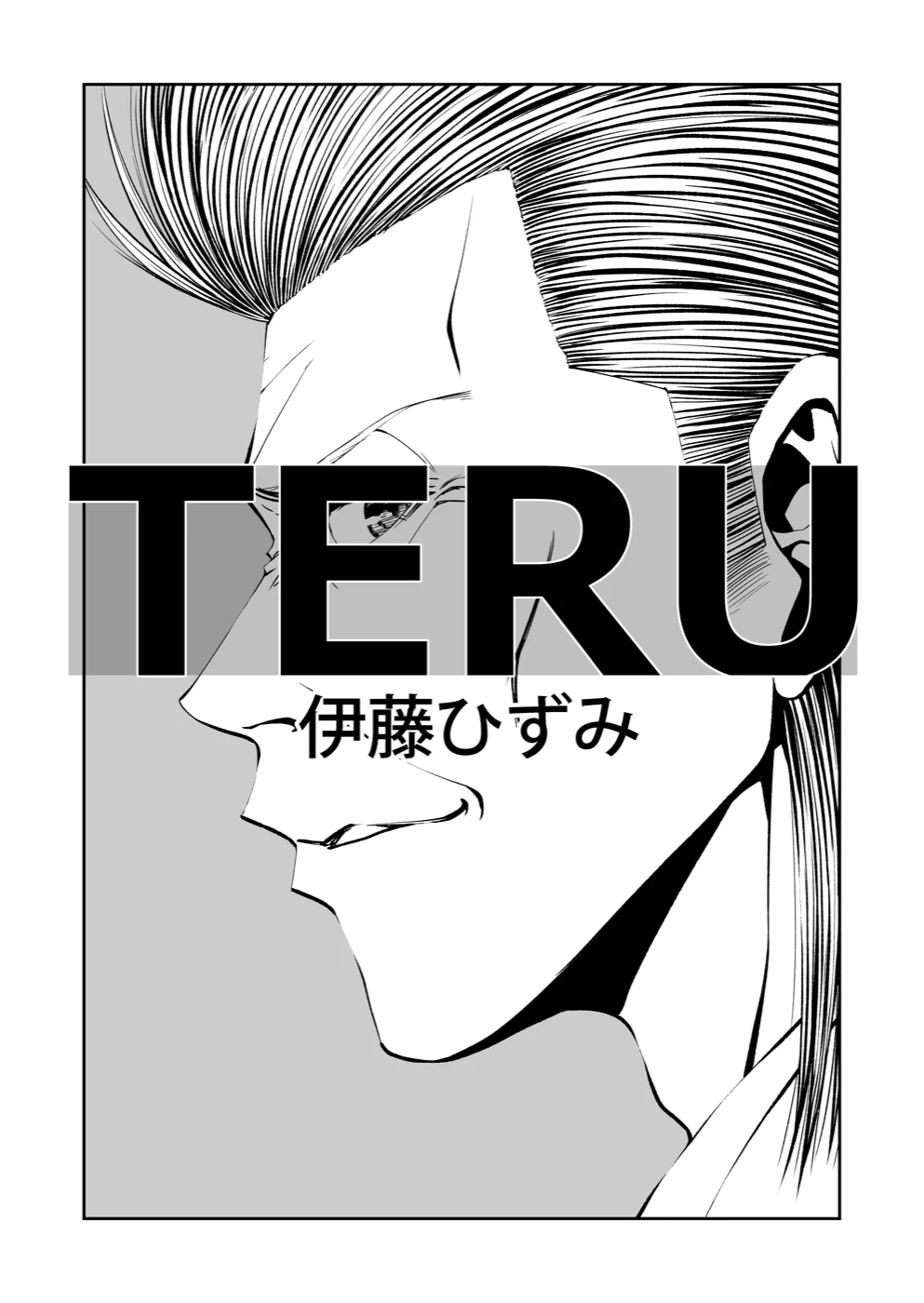 TERU #21 2ページ