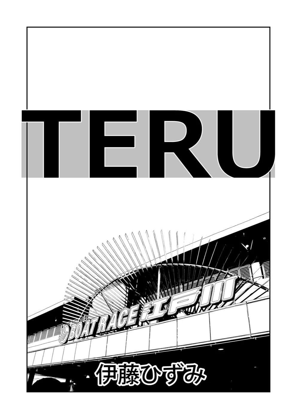 TERU #24 2ページ