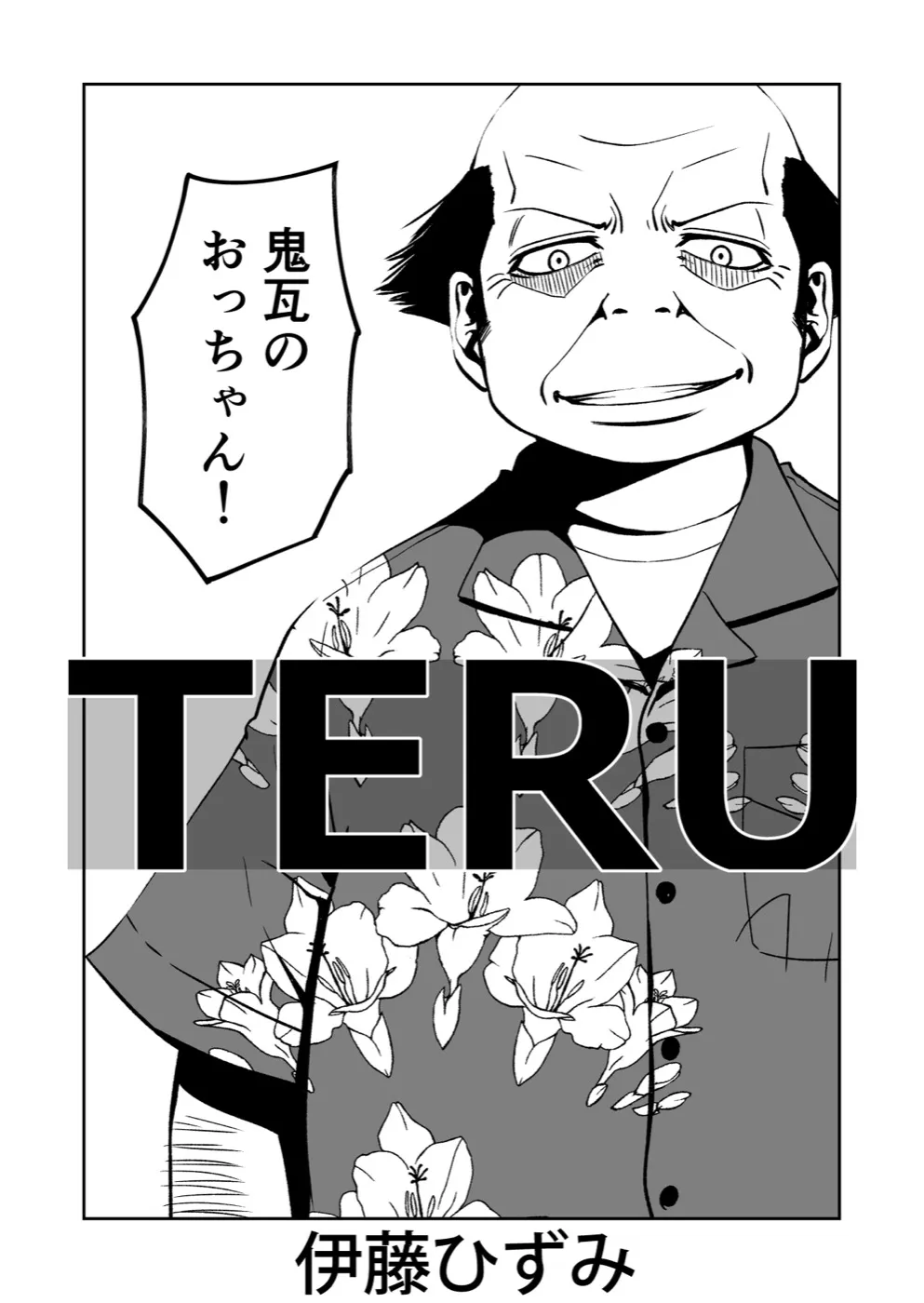 TERU #25 1ページ